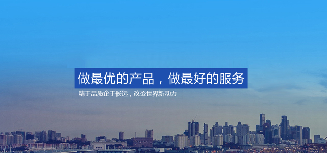 做最优的产品，做最好的服务